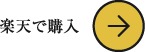 楽天でご購入はこちら