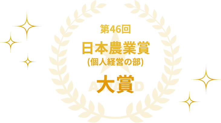 第46回日本農業賞(個人経営の部)大賞